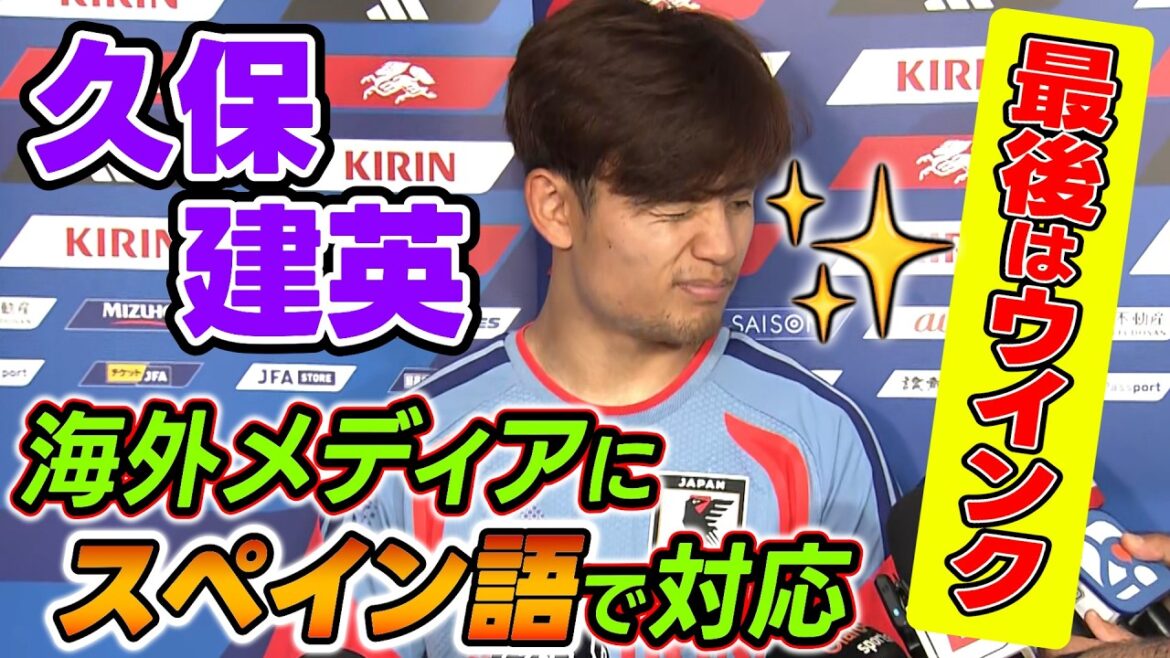【最後はウインク締め】久保建英が海外メディアにスペイン語で対応「日本はみんながキャプテン」｜サッカー日本代表W杯直前メキシコ合宿2日目｜FIFAワールドカップ2026