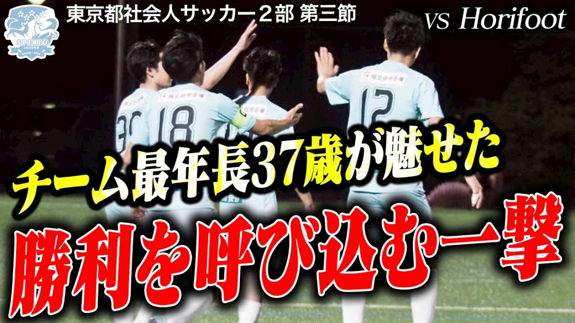 【激闘】どん底からの脱出へ。37歳ベテランが魅せた背中と、今季初勝利をかけた魂の一戦！＜vsHorifoot＞