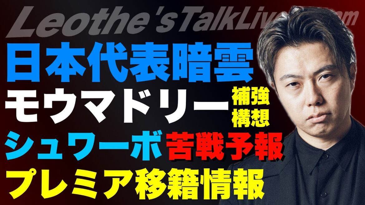 日本代表キャンプでの暗雲と森保監督の失言/モウリーニョマドリー補強構想/プレミア移籍市場人気銘柄について/シュワーボ今週の公式戦苦戦します/優勝候補フランス代表の懸念 etc【レオザのサッカートーク】 日本代表キャンプでの暗雲と森保監督の失言/モウリーニョマドリー補強構想/プレミア移籍市場人気銘柄について/シュワーボ今週の公式戦苦戦します/優勝候補フランス代表の懸念 etc【レオザのサッカートーク】