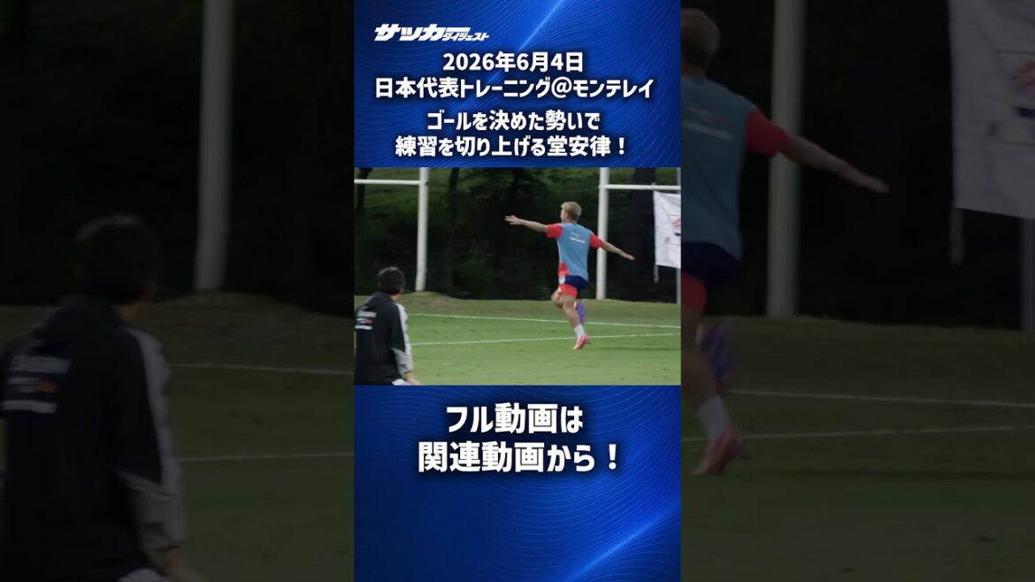 【日本代表】堂安律がシュート決めた勢いで練習終了！ #shorts