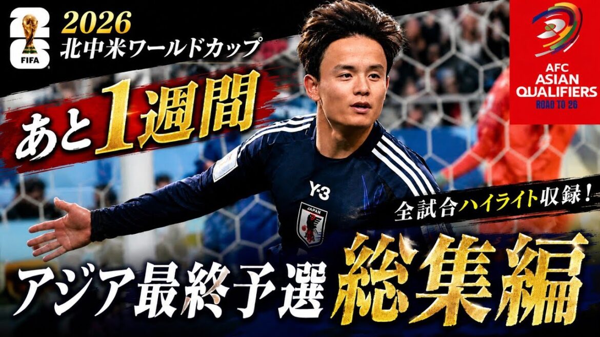 【完全保存版】日本代表 アジア最終予選全試合総集編|北中米W杯への軌跡 【完全保存版】日本代表 アジア最終予選全試合総集編|北中米W杯への軌跡