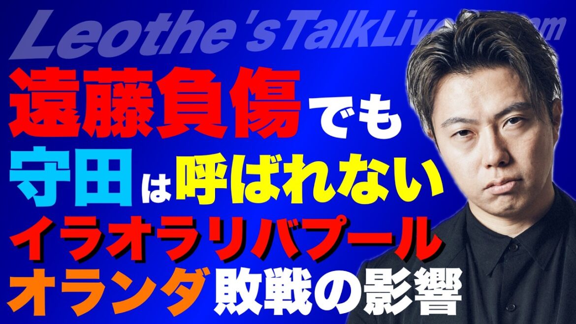遠藤航負傷でも守田英正を呼ばない理由/オランダ代表の敗戦が日本戦に与える影響/日本代表W杯キャンプ地の芝が酷過ぎる件/イラオラリバプール考察/W杯注目国ランキング etc【レオザのサッカートーク】 遠藤航負傷でも守田英正を呼ばない理由/オランダ代表の敗戦が日本戦に与える影響/日本代表W杯キャンプ地の芝が酷過ぎる件/イラオラリバプール考察/W杯注目国ランキング etc【レオザのサッカートーク】