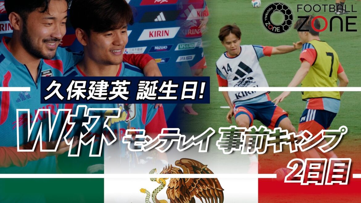 【事前キャンプ】久保建英の25歳誕生日に菅原由勢が乱入!?冨安健洋がエース上田をシャットアウト!モンテレイ合宿で魅せた森保ジャパンの現在地【2日目】 【事前キャンプ】久保建英の25歳誕生日に菅原由勢が乱入!?冨安健洋がエース上田をシャットアウト!モンテレイ合宿で魅せた森保ジャパンの現在地【2日目】