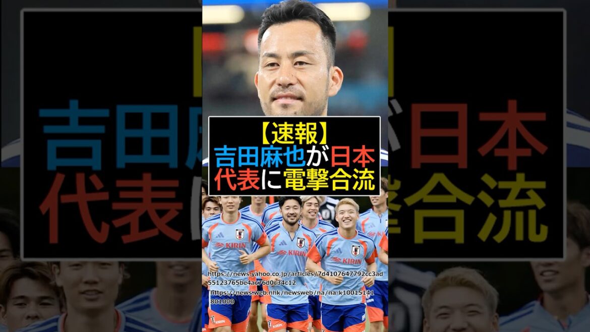 【速報】吉田麻也が日本代表に電撃合流！？【サッカー】【FIFAワールドカップ2026】
