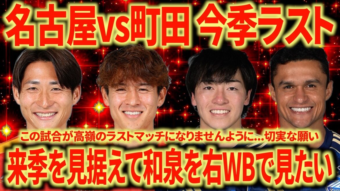 【勝利で終わろう】名古屋vs町田 今季ラストマッチ！めちゃくちゃワクワクした半年だった！