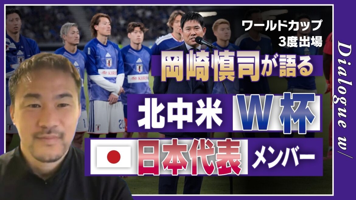 【W杯メンバー分析】岡崎慎司が考える「鍵になる選手」/守田英正落選の意図/森保ジャパンは「佐野海舟次第」?/4バックはある?【Dialogue w/ 】 【W杯メンバー分析】岡崎慎司が考える「鍵になる選手」/守田英正落選の意図/森保ジャパンは「佐野海舟次第」?/4バックはある?【Dialogue w/ 】