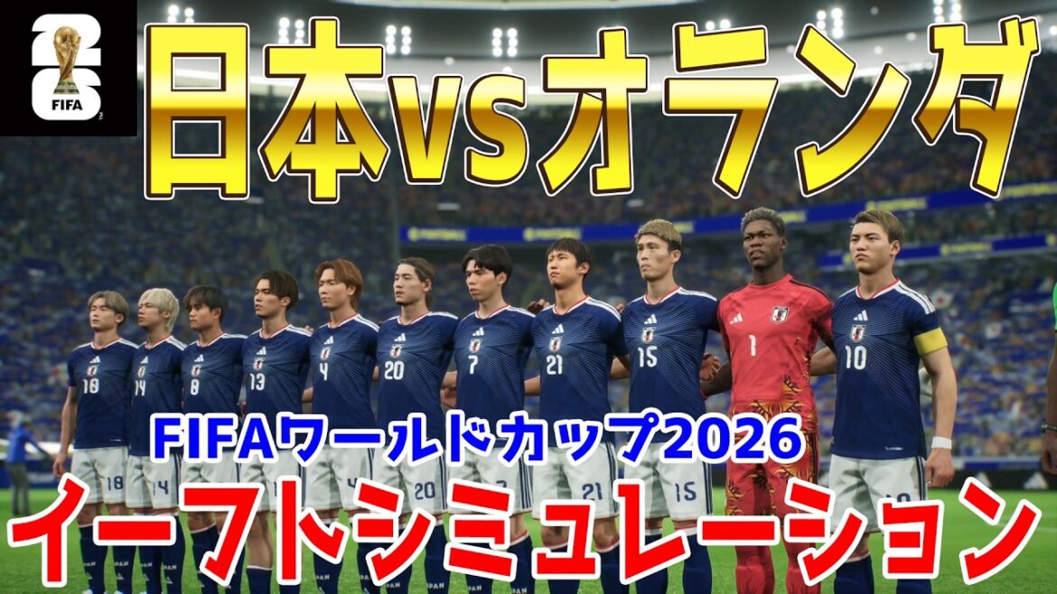 【日本vsオランダ】2026 FIFA北中米ワールドカップ グループF 第1節 イーフトシミュレーション【World Cup】【W杯】【eFootball】【イーフト】【サッカー】 【日本vsオランダ】2026 FIFA北中米ワールドカップ グループF 第1節 イーフトシミュレーション【World Cup】【W杯】【eFootball】【イーフト】【サッカー】