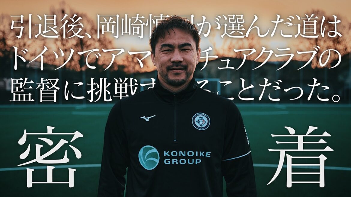 【密着 第2弾】W杯3大会出場・岡崎慎司が引退後、挑戦したのはドイツのアマチュアクラブの監督だった〜前編〜 【密着 第2弾】W杯3大会出場・岡崎慎司が引退後、挑戦したのはドイツのアマチュアクラブの監督だった〜前編〜