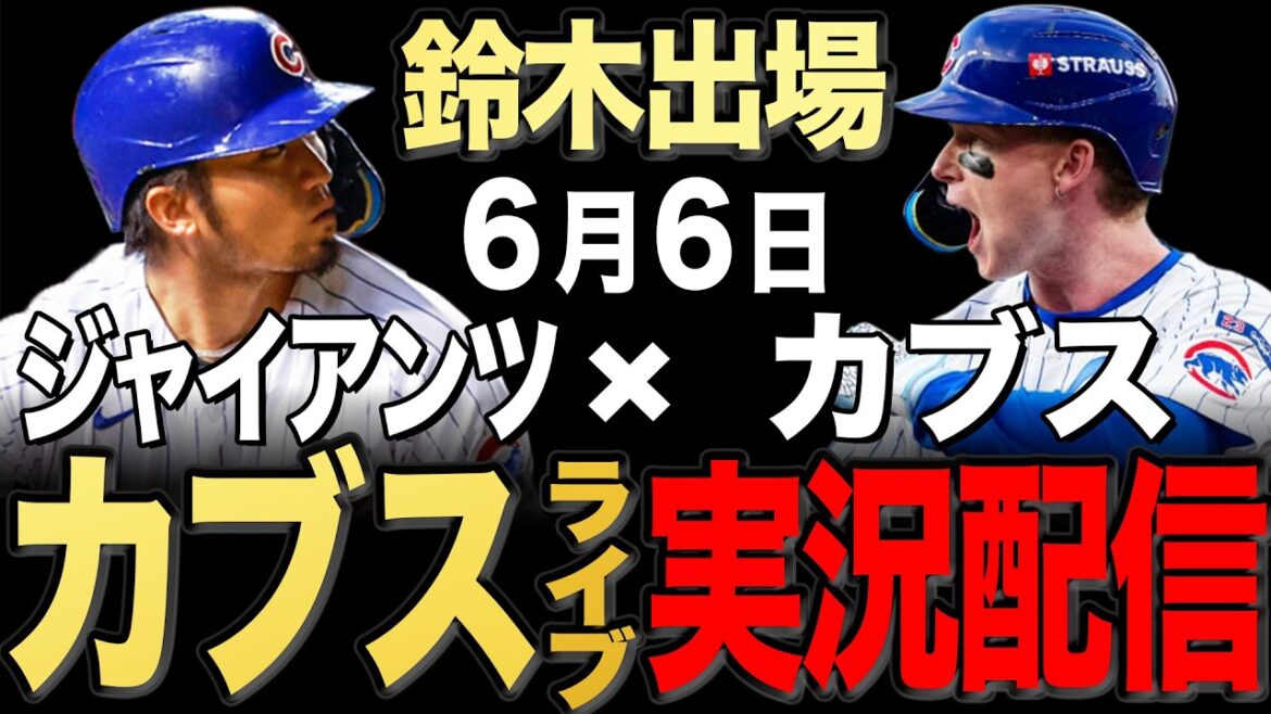 【カブス/鈴木誠也】6/6 カブレラ先発!!ジャイアンツ vs カブス【カブスライブ】#鈴木誠也#今永昇太