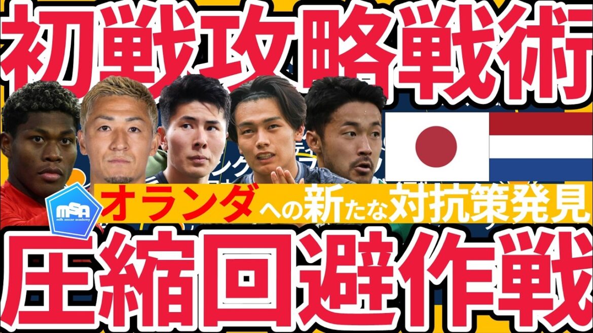 【オランダ攻略法│日本代表的”ルール”の徹底】カウンター封じのプレス回避徹底作戦~組立旋回モデルと鈴木彩艶のパワーボール&5秒ルール型敵陣スローイン圧縮大作戦~ 【オランダ攻略法│日本代表的”ルール”の徹底】カウンター封じのプレス回避徹底作戦~組立旋回モデルと鈴木彩艶のパワーボール&5秒ルール型敵陣スローイン圧縮大作戦~