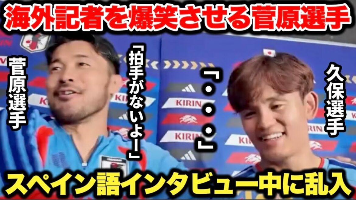 久保建英選手のスペイン語インタビュー中に乱入して海外記者を爆笑させる菅原由勢選手が面白すぎた