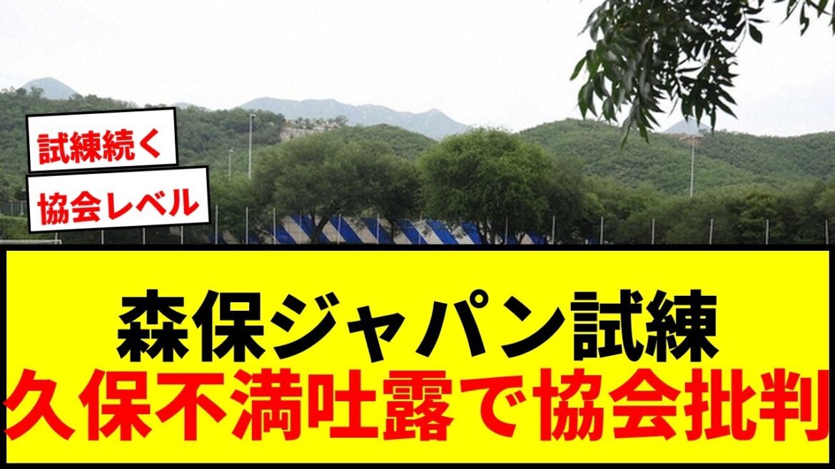 【緊急速報】森保ジャパンに試練！久保建英も不満吐露「W杯レベルに達していなかった」練習場ドタバタ劇に協会批判殺到