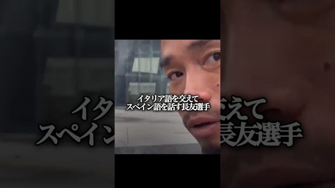 イタリア語を交えてスペイン語対応する長友佑都選手 #サッカー #サッカー日本代表 #ワールドカップ