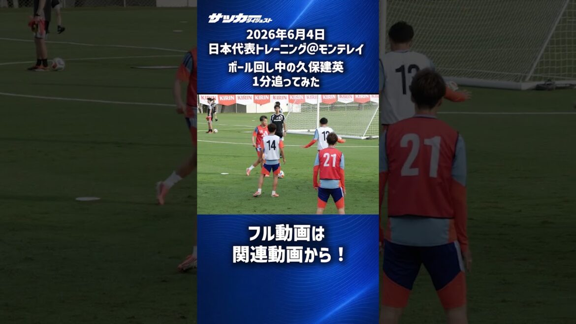 【日本代表】久保建英を1分追ってみた！ #shorts