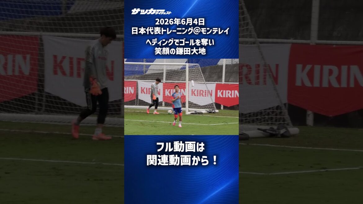 【日本代表】鎌田大地のヘディングシュート！ #shorts