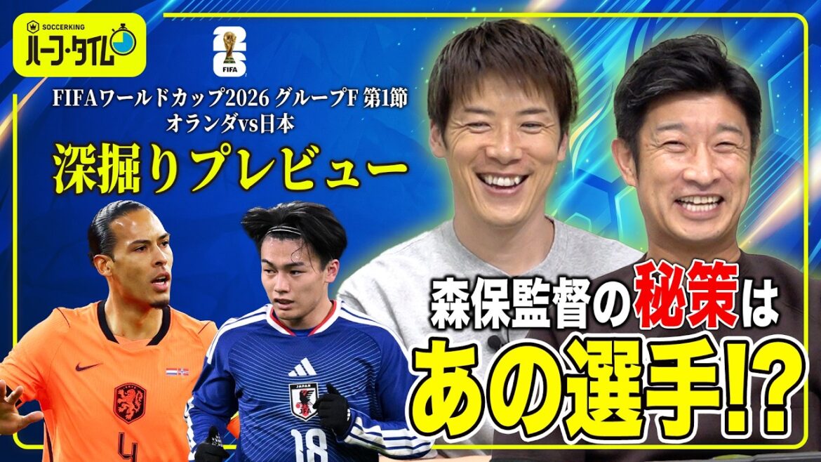 【vsオランダ代表】W杯に向け森保監督は○○を隠している!? 【vsオランダ代表】W杯に向け森保監督は○○を隠している!?
