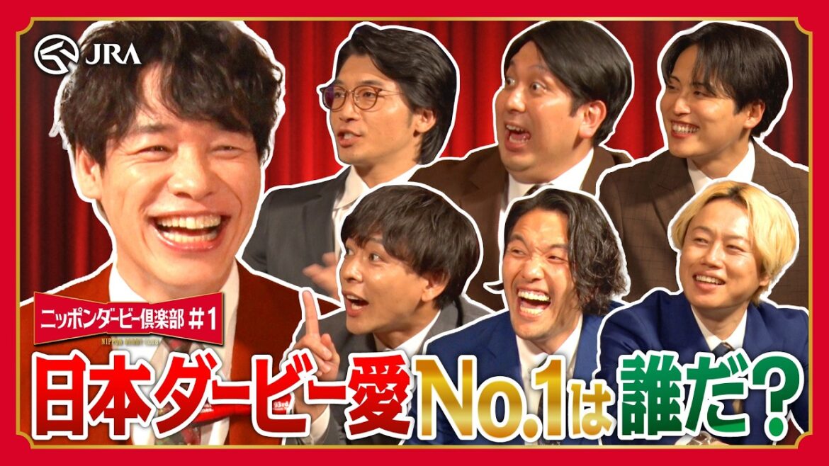 日本ダービーのここに沼れ!熱血ダービー愛プレゼン|ニッポンダービー倶楽部#1 | JRA公式 日本ダービーのここに沼れ!熱血ダービー愛プレゼン|ニッポンダービー倶楽部#1 | JRA公式