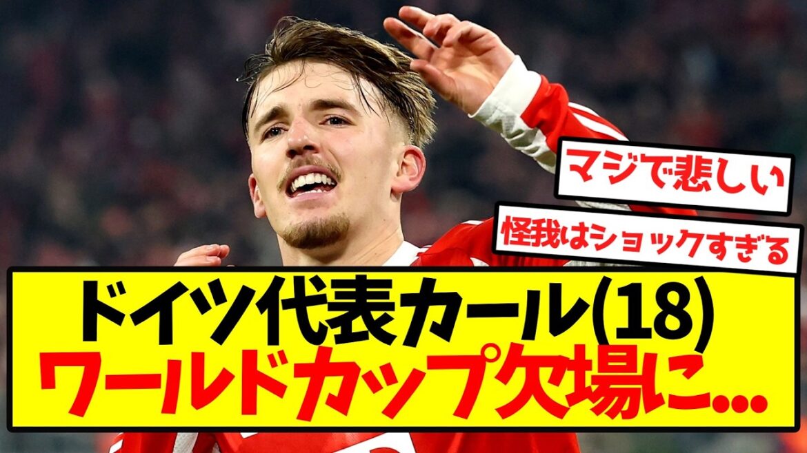【悲報】ドイツ代表カール(18)、ワールドカップ欠場に...