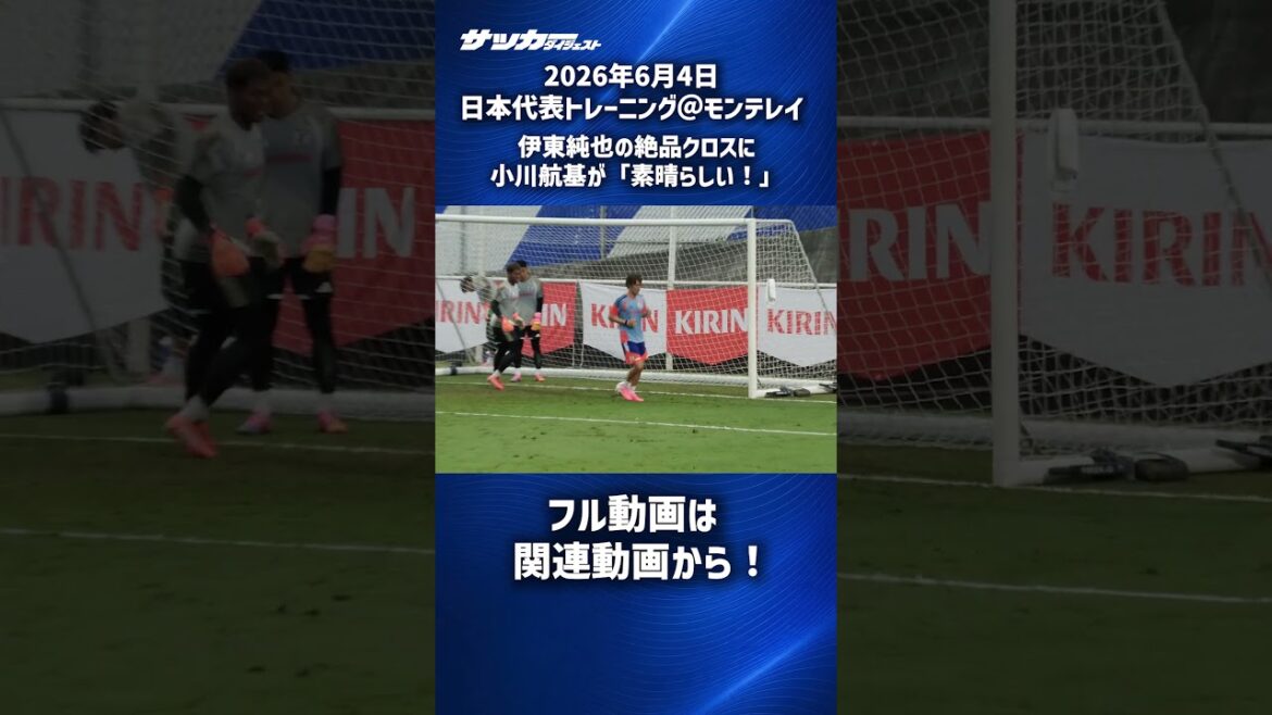 【日本代表】伊東純也のクロスを小川航基が大絶賛！ #shorts