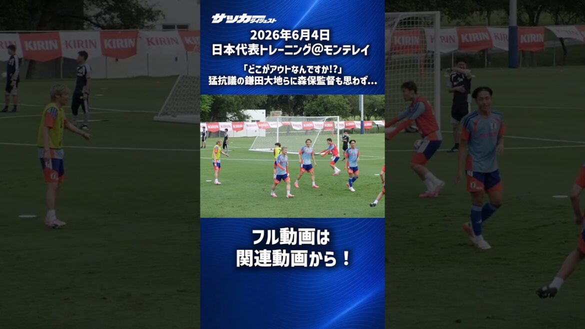 【日本代表】鎌田大地が絶叫！森保監督も思わず… #shorts