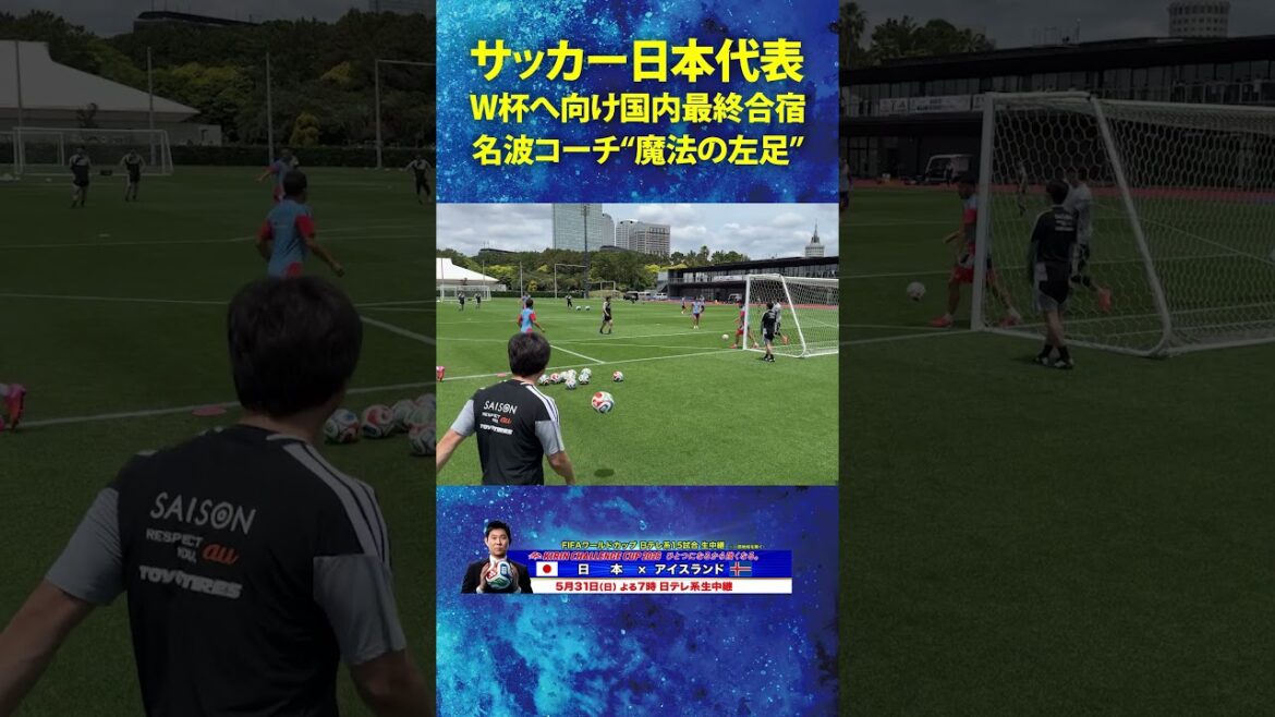 【名波コーチ“魔法の左足”】#名波浩 #サッカー日本代表 #FIFAワールドカップ 2026へ向け合宿中! #shorts 【名波コーチ“魔法の左足”】#名波浩 #サッカー日本代表 #FIFAワールドカップ 2026へ向け合宿中! #shorts