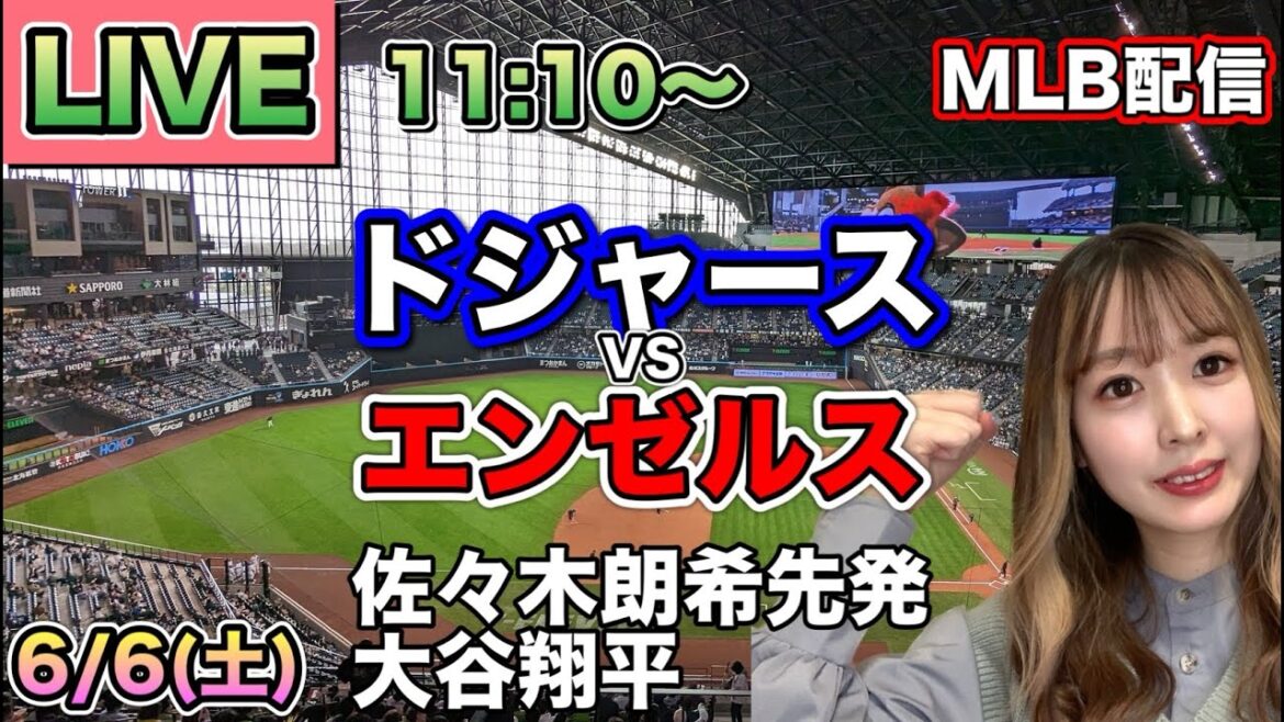 【佐々木朗希先発,大谷翔平】ドジャース vs エンゼルス MLB配信⚾26/6/6