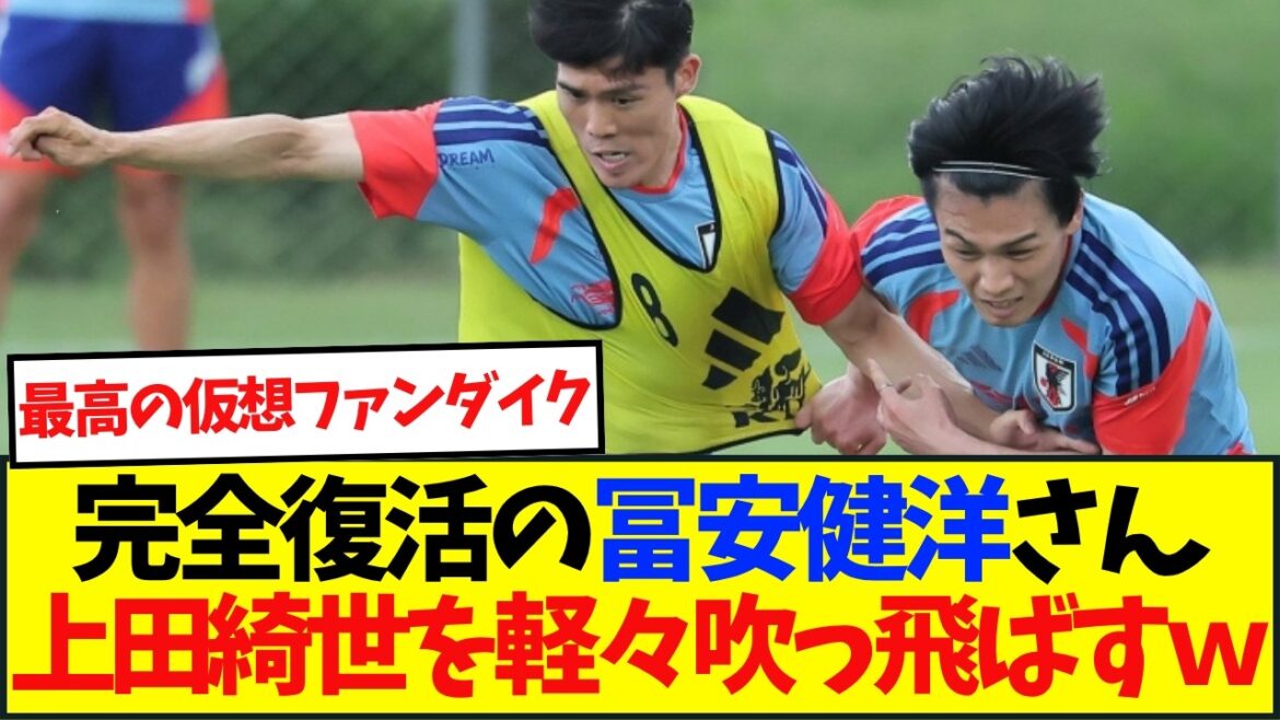 冨安健洋が上田綺世を完封！W杯最終調整で復活の兆し！