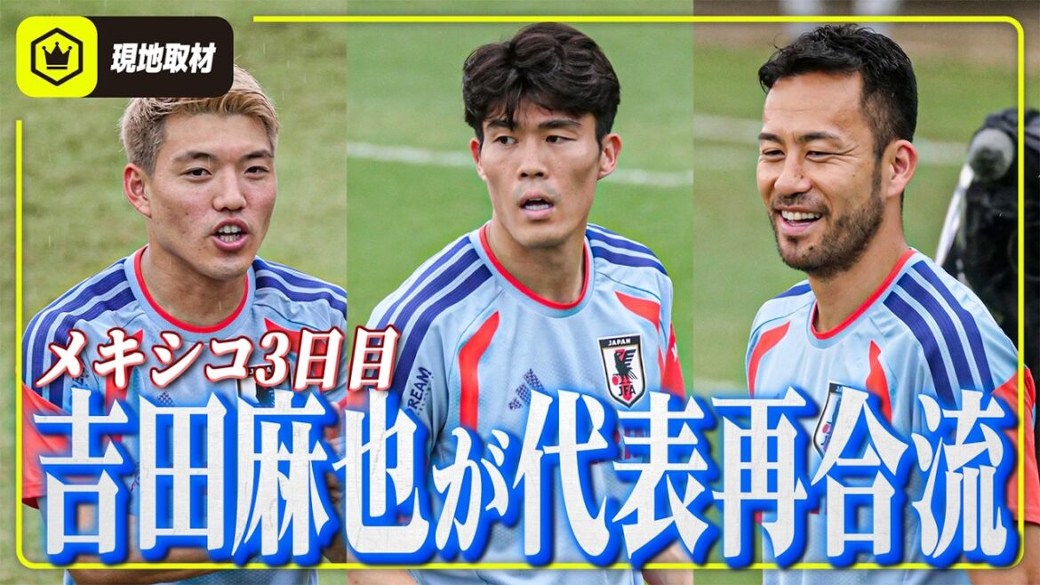 【メキシコ3日目】吉田麻也が日本代表に再合流！サポートプレーヤーとしてチームを支える。