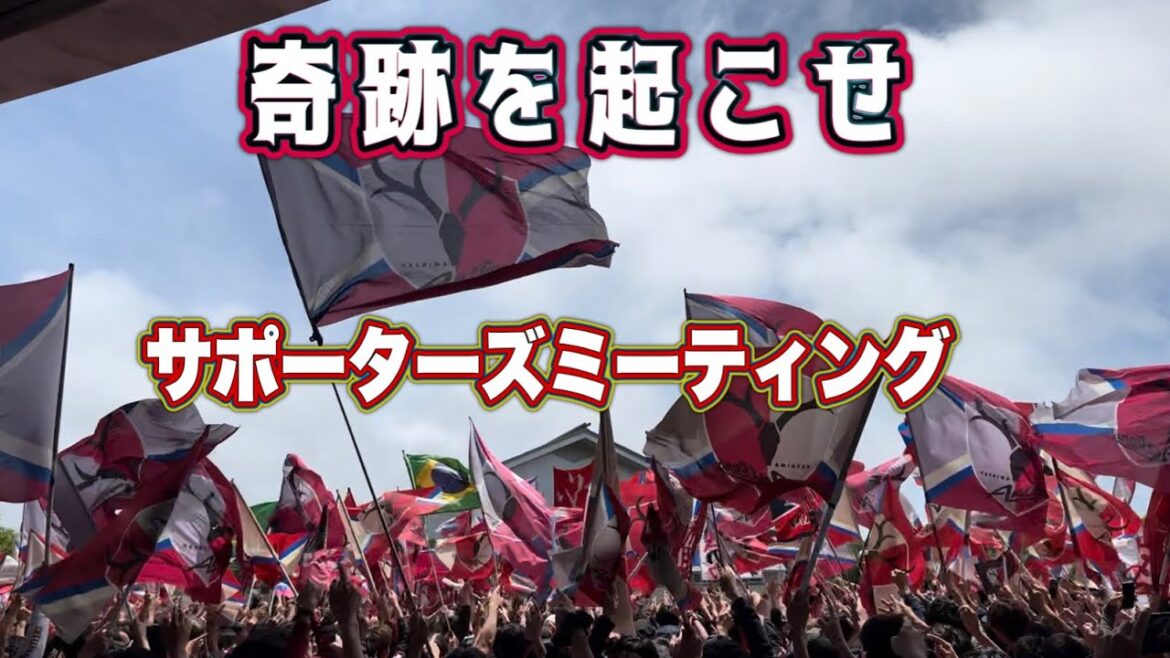 【鹿島アントラーズ】奇跡を起こせ‼️試合前ミーティング　鹿島vs神戸　J1百年構想リーグプレーオフ