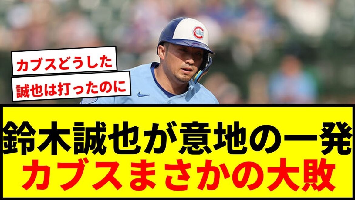 【衝撃】鈴木誠也が9号ソロ&3四球もカブス今季最多18失点の大敗!チームの失速にファン騒然