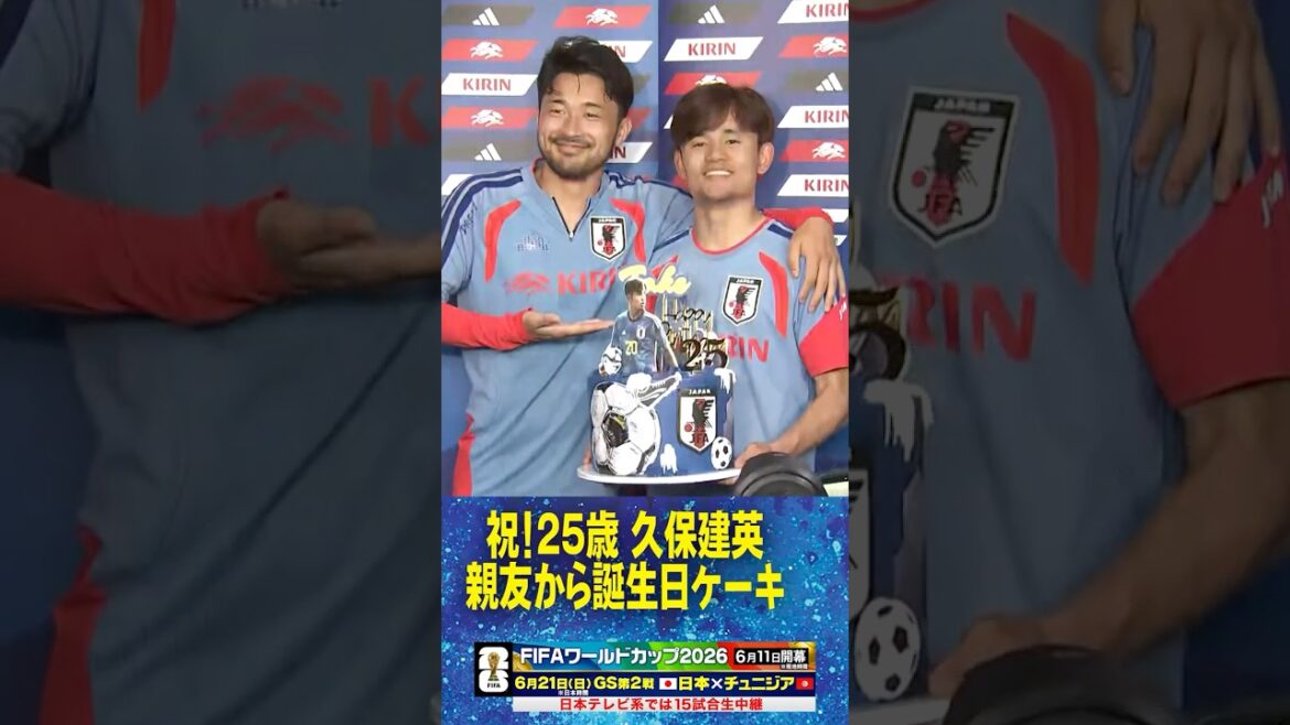 【タケ25歳の誕生日】#久保建英 に親友 #菅原由勢 からサプライズケーキ #fifaワールドカップ2026 #サッカー日本代表 #shorts 【タケ25歳の誕生日】#久保建英 に親友 #菅原由勢 からサプライズケーキ #fifaワールドカップ2026 #サッカー日本代表 #shorts