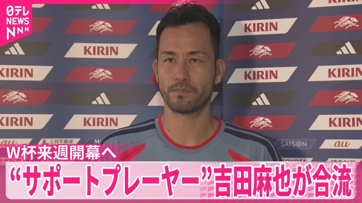 【サッカーW杯】開幕まであと5日  “サポートプレーヤー”吉田麻也が合流