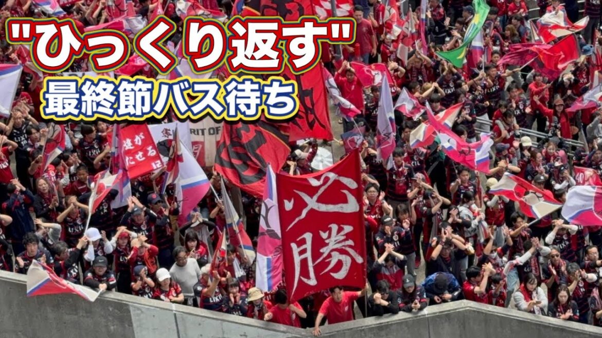 【鹿島アントラーズ】ひっくり返す‼️メルカリスタジアムに鹿島選手バス到着‼️　鹿島vs 神戸　J1百年構想リーグ