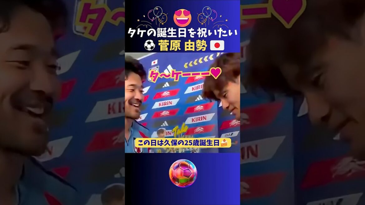 久保建英25歳の誕生日を全力で祝う菅原由勢🎊 #サッカー #日本代表
