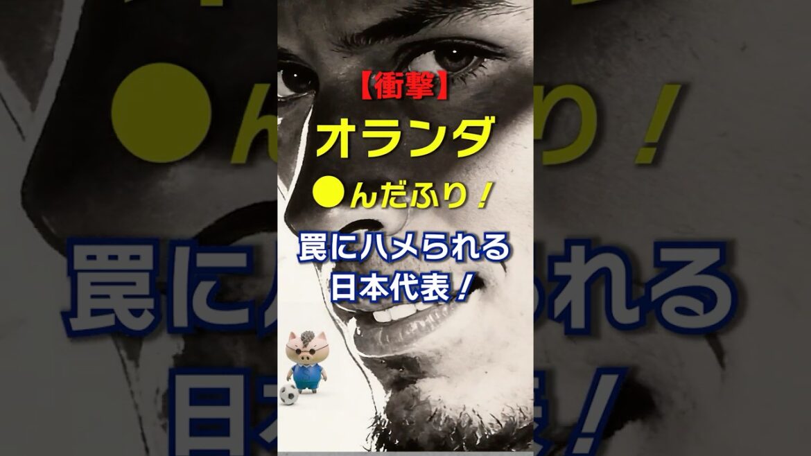 【衝撃】オランダの「死んだふり」罠にハメられる日本代表!でも現場の侍たちは騙されない!#日本代表 #サッカー 【衝撃】オランダの「死んだふり」罠にハメられる日本代表!でも現場の侍たちは騙されない!#日本代表 #サッカー