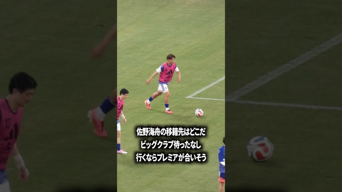 佐野海舟はプレミアのどこかかな? 佐野海舟はプレミアのどこかかな?