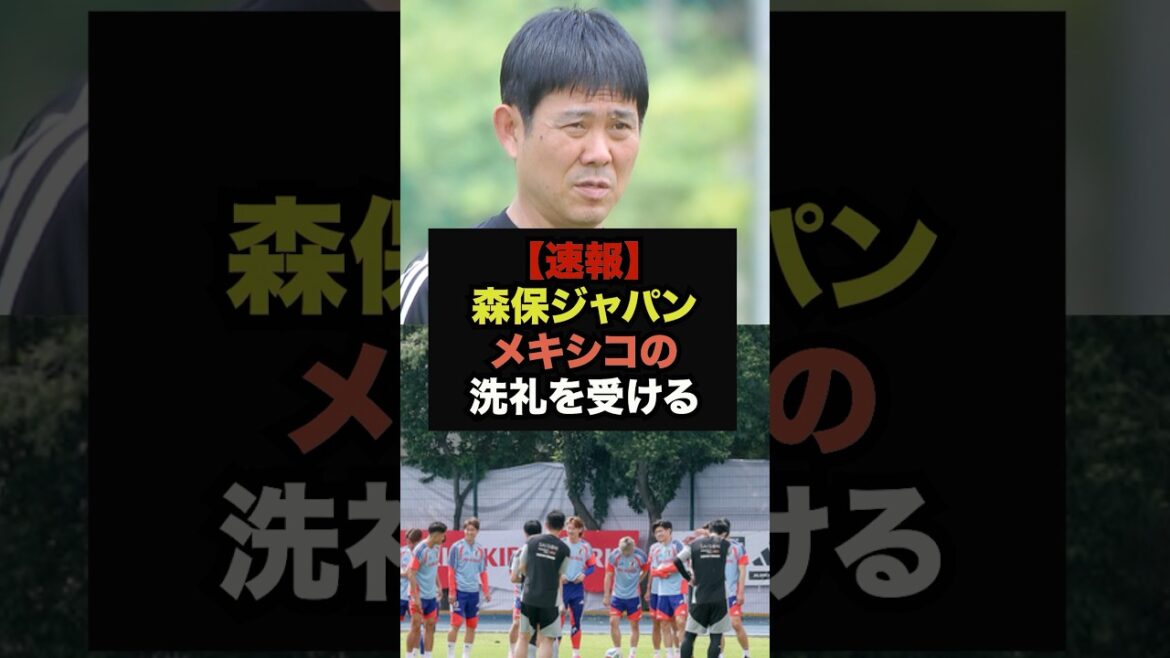【速報】森保ジャパンのメキシコ練習施設がヤバすぎると話題に＃ワールドカップ代表＃サッカー日本代表