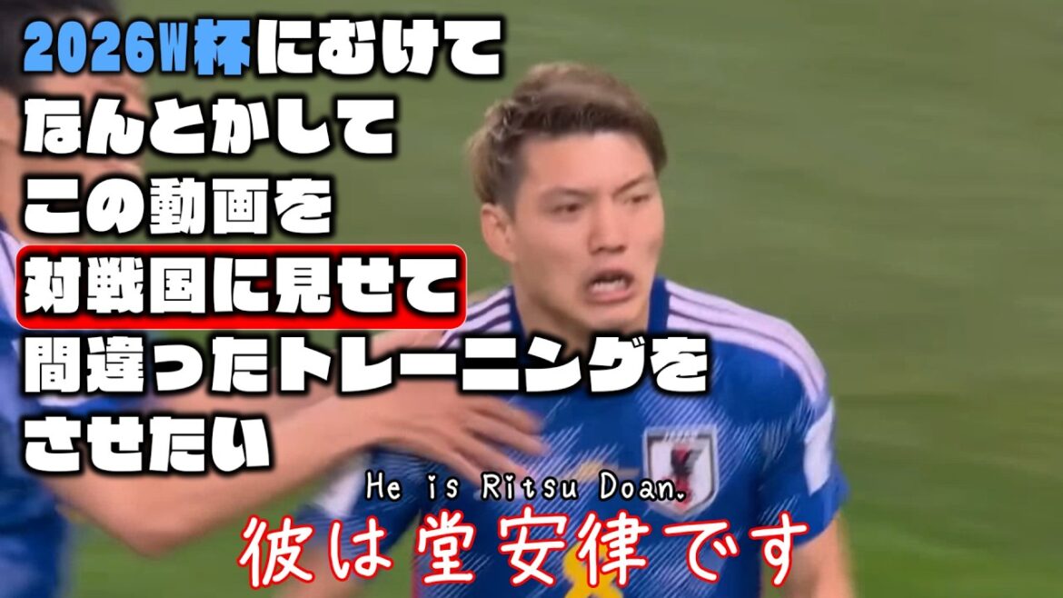 【2026W杯】なんとかしてこの動画をオランダに見せて間違ったトレーニングをさせたい【堂安律・遠藤航・板倉滉】
