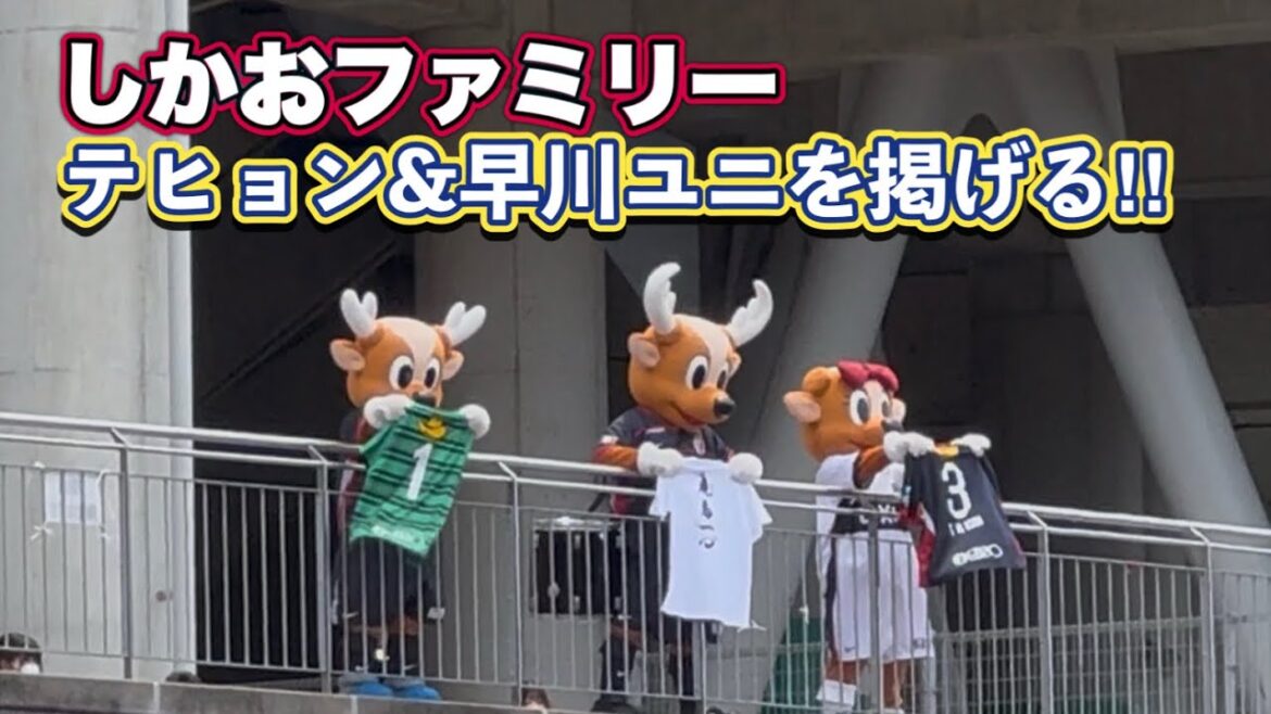 【鹿島アントラーズ】しかおファミリーがテヒョン&早川ユニを掲げる‼️ J1百年構想リーグ