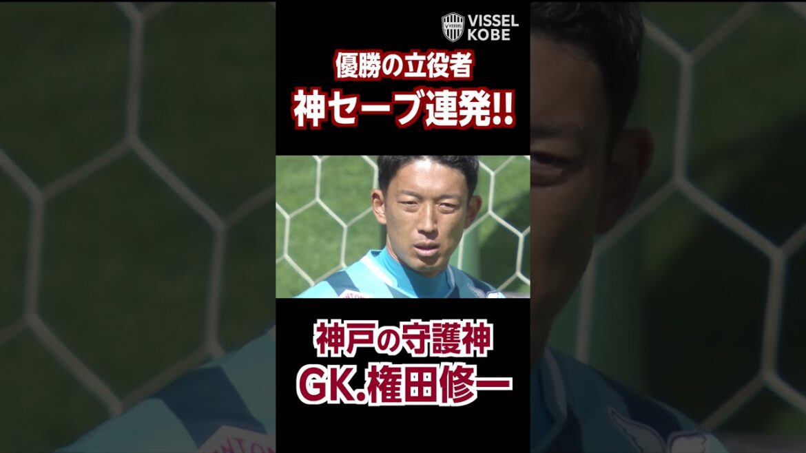 神セーブ連発！神戸の守護神！GK.権田修一　#ヴィッセル神戸