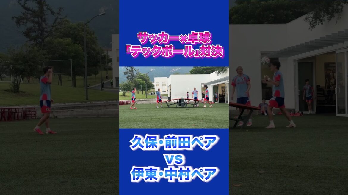 #久保建英 #前田大然 VS #伊東純也 #中村敬斗“サッカー×卓球”のテックボール対決！ #shorts #サッカー日本代表 #daihyo