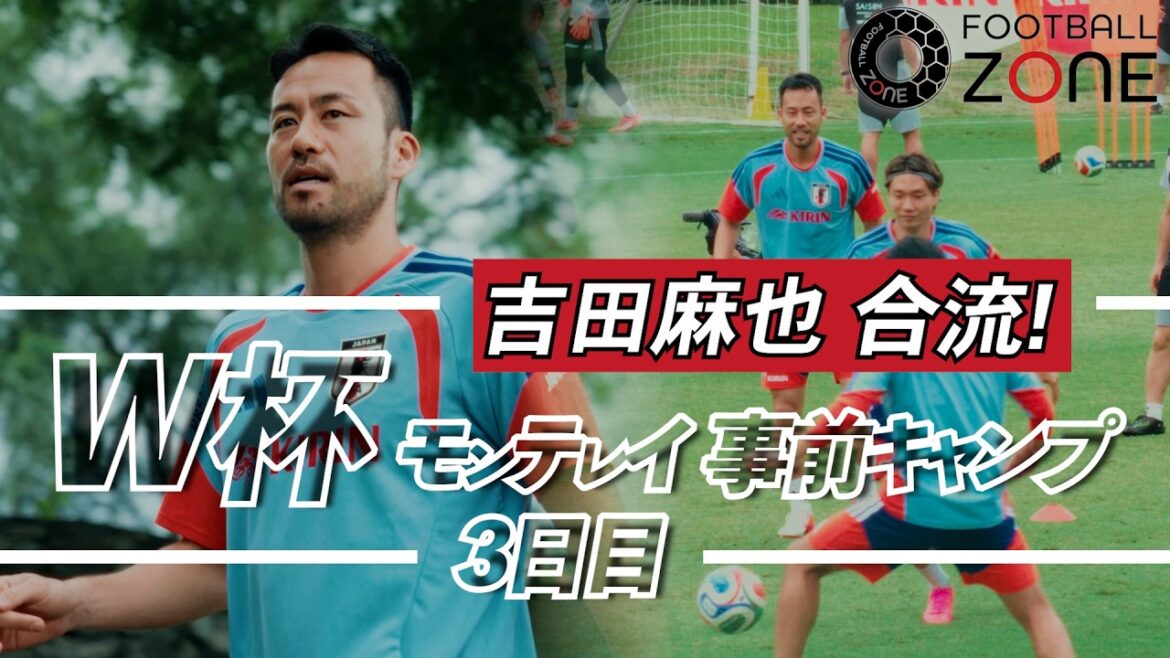 【神技連発】久保・伊東・中村・前田がテックボールでガチ対決!?吉田麻也も再合流した雨のキャンプ3日目密着 【神技連発】久保・伊東・中村・前田がテックボールでガチ対決!?吉田麻也も再合流した雨のキャンプ3日目密着