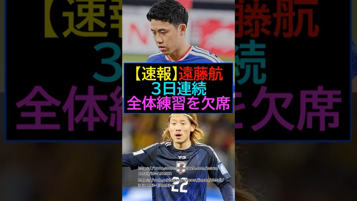 【速報】遠藤航が3日連続で全体練習を欠席！？【サッカー】【FIFAワールドカップ2026】