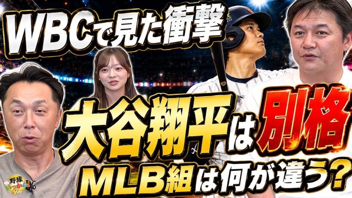 【WBC舞台裏】宮本慎也×金子誠が見た“大谷翔平の別格感” MLB組は何が違うのか?村上、岡本成功の理由