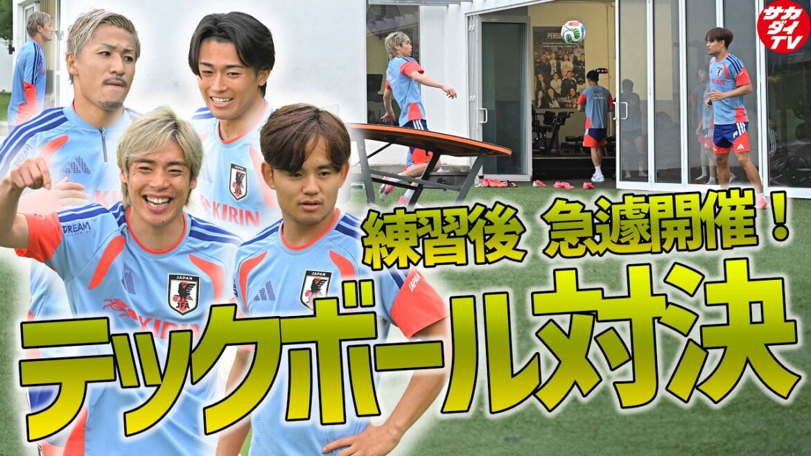 【日本代表】あの選手が実は苦手…!? 練習後急遽開催された「久保建英・伊東純也・前田大然・中村敬斗」によるテックボール対決! 【日本代表】あの選手が実は苦手...!? 練習後急遽開催された「久保建英・伊東純也・前田大然・中村敬斗」によるテックボール対決!