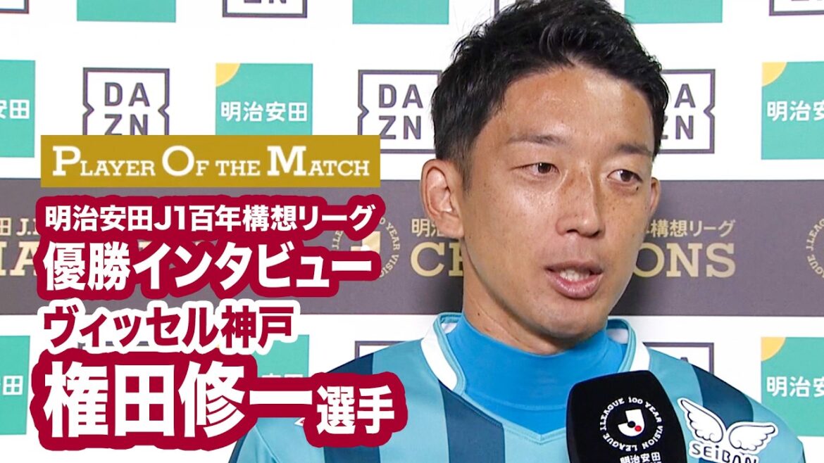【ヴィッセル神戸 優勝／明治安田Ｊ１百年構想リーグ】権田修一選手 優勝インタビュー［PLAYER OF THE MATCH受賞］