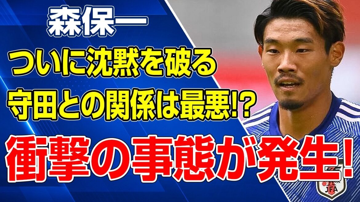 森保一が緊急告白!守田英正落選の裏で起きていた衝撃の事態とは!? 森保一が緊急告白!守田英正落選の裏で起きていた衝撃の事態とは!?