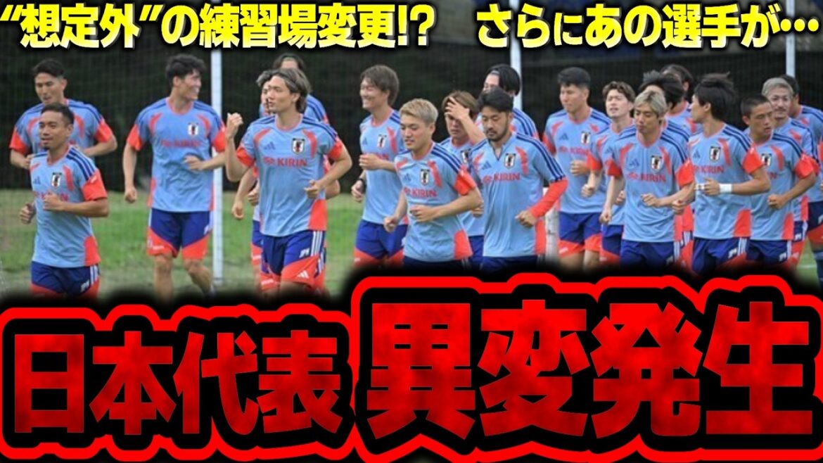 【北中米W杯】日本代表にまさかの緊急事態発生!遠藤は間に合うのか…さらに連日の練習場変更【ゆっくり解説サッカー】 【北中米W杯】日本代表にまさかの緊急事態発生!遠藤は間に合うのか…さらに連日の練習場変更【ゆっくり解説サッカー】