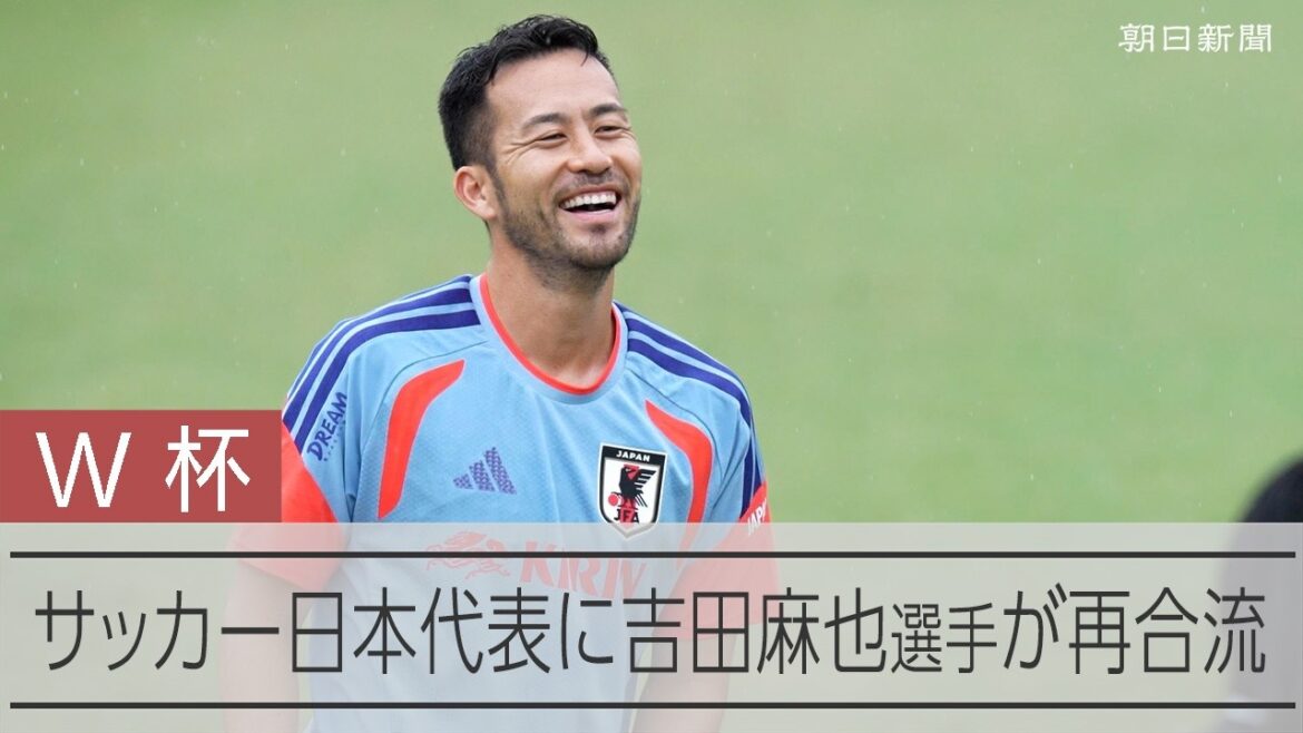 【W杯】サッカー日本代表の事前合宿に吉田麻也がサポートメンバーとして合流