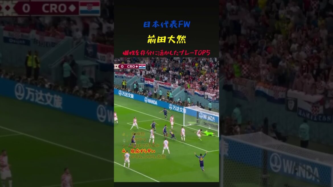 日本代表FW前田大然の個性を活かしたプレー5選 #サッカー #ワールドカップ